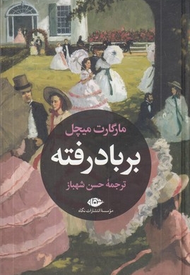 بر باد رفته - دو جلدی